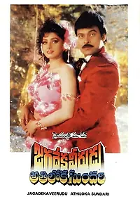 Главный постер фильма «Jagadeka Veerudu Athiloka Sundari (1990)»