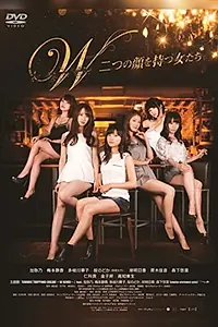 Главный постер фильма «W: Futatsu no kao wo motsu onnatachi (2015)»