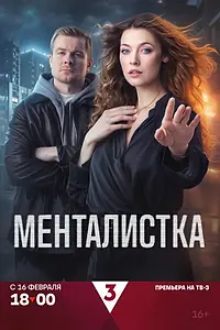 Постер к сериалу «Менталистка (2026)»
