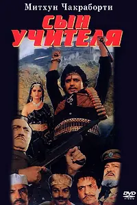 Постер к фильму «Сын учителя (1989)»