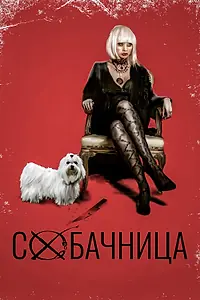 Главный постер фильма «Собачница (2015)»