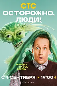 Постер к сериалу «Осторожно, люди! (2025)»