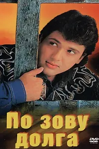Главный постер фильма «По зову долга (1989)»