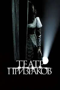 Главный постер фильма «Театр призраков (2015)»
