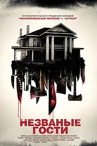 Главный постер фильма «Незваные гости (2015)»