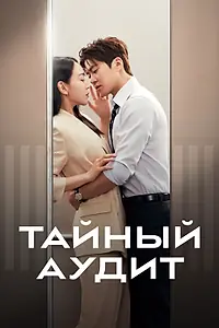 Постер к сериалу «Тайный аудит (2026)»