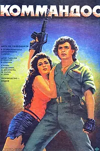Постер к фильму «Коммандос (1988)»