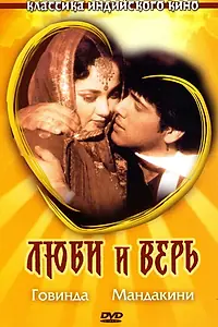 Постер к фильму «Люби и верь (1987)»