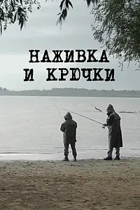 Главный постер фильма «Наживка и крючки (2014)»