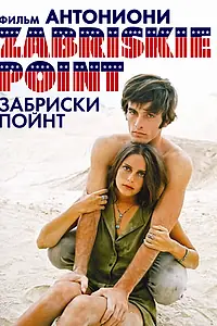Главный постер фильма «Забриски Пойнт (1970)»