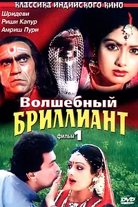 Постер к фильму «Волшебный бриллиант. Фильм 1 (1986)»