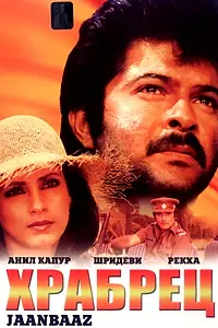 Главный постер фильма «Храбрец (1986)»
