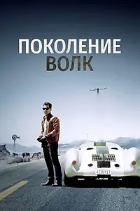 Главный постер фильма «Поколение Волк (2016)»