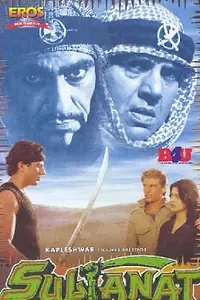 Главный постер фильма «Владения султана (1986)»