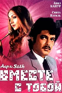 Постер к фильму «Вместе с тобой (1986)»