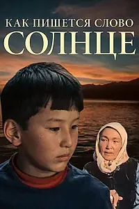 Постер к фильму «Как пишется слово Солнце (1978)»