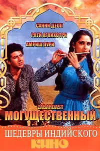 Главный постер фильма «Могущественный (1985)»