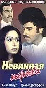 Постер к фильму «Невинная жертва (1985)»