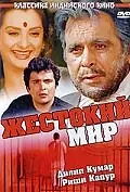 Главный постер фильма «Жестокий мир (1984)»