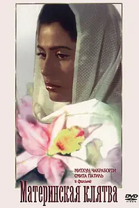 Главный постер фильма «Материнская клятва (1984)»