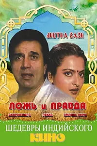 Главный постер фильма «Ложь и правда (1984)»