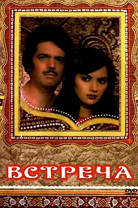 Постер к фильму «Встреча (1983)»