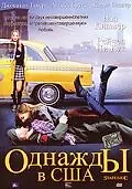 Главный постер фильма «Однажды в США (2004)»