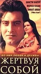 Постер к фильму «Друзья навек (1980)»