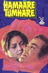 Постер к фильму «Мы с тобой (1979)»