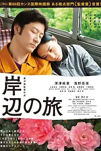 Главный постер фильма «Путешествие к берегу (2015)»