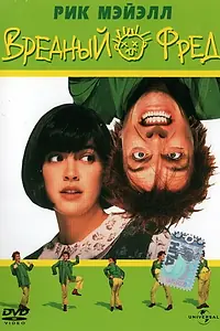 Главный постер фильма «Вредный Фред (1991)»