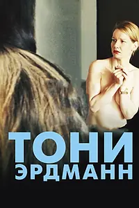 Постер к фильму «Тони Эрдманн (2016)»