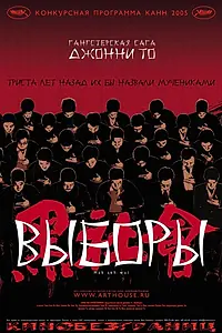 Постер к фильму «Выборы (2005)»
