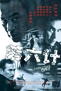 Постер к фильму «Взрывной город (2004)»