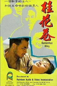 Постер к фильму «Переулок цветов корицы (1987)»