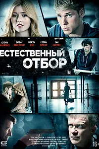 Главный постер фильма «Естественный отбор (2015)»