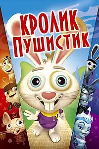 Главный постер мультфильма «Кролик пушистик (2005)»