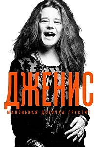 Постер к фильму «Дженис: Маленькая девочка грустит (2015)»