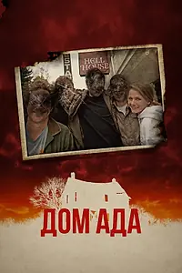 Постер к фильму «Дом ада (2015)»