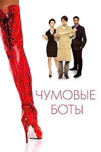Главный постер фильма «Чумовые боты (2005)»