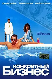 Постер к фильму «Конкретный бизнес (2005)»