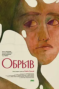 Постер к фильму «Обрыв (2024)»