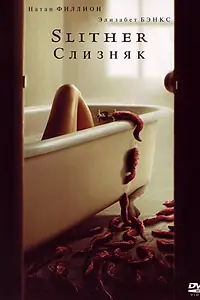 Постер к фильму «Слизняк (2006)»