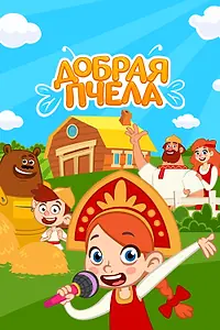 Главный постер сериала «Добрая Пчела (2021 - 2022)»