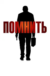 Постер к фильму «Помнить (2015)»