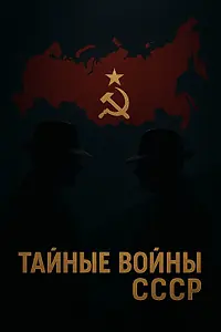 Главный постер сериала «Тайные войны СССР (2025)»