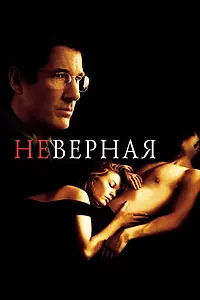Главный постер фильма «Неверная (2002)»