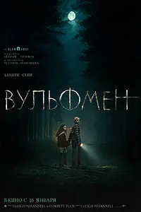 Постер к фильму «Вульфмен (2025)»