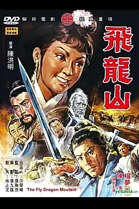Постер к фильму «Драконья гора (1971)»