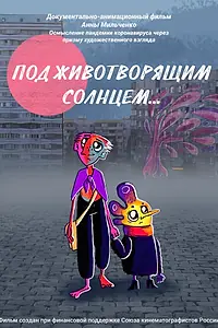 Постер к мультфильму «Под животворящим солнцем (2022)»